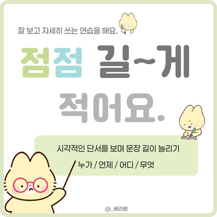 점점 길게 적어요._(학령기 글쓰기_누가, 언제, 어디, 무엇) [베리쌤]